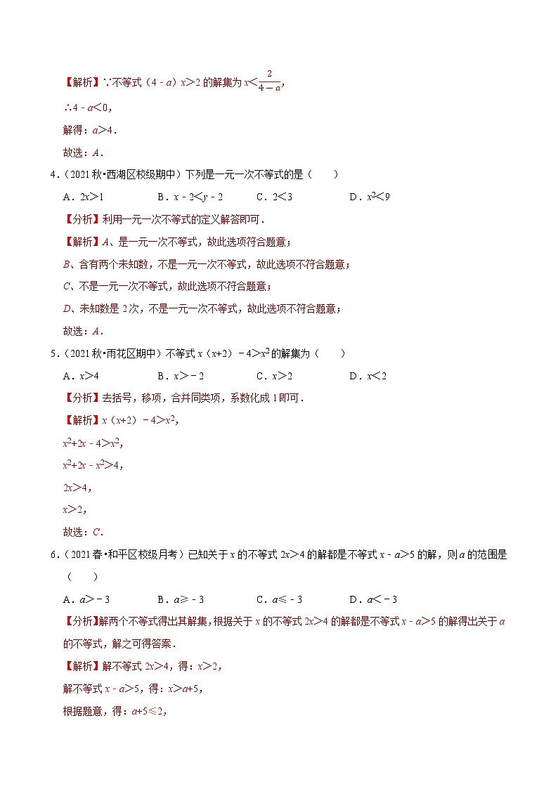 专题2.4一元一次不等式-2021-2022学年八年级数学下册尖子生同步培优题典（解析版）【北师大版】第2页