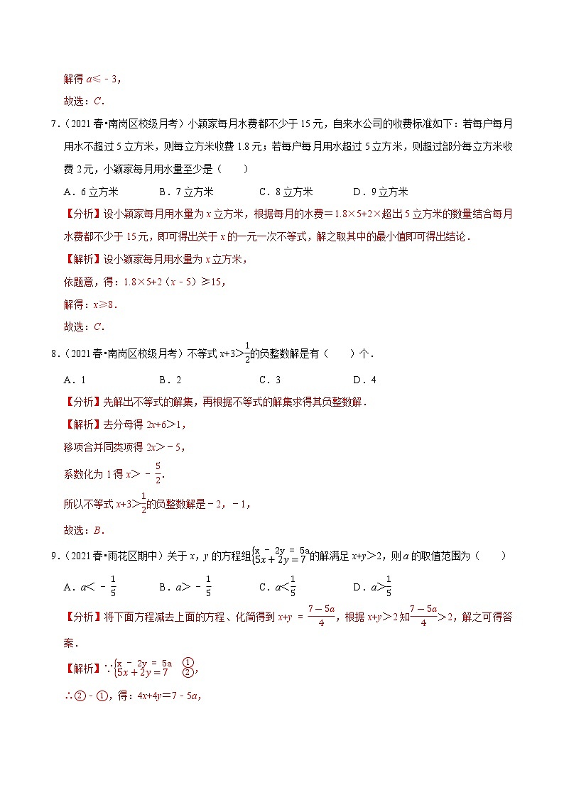 专题2.4一元一次不等式-2021-2022学年八年级数学下册尖子生同步培优题典（解析版）【北师大版】第3页