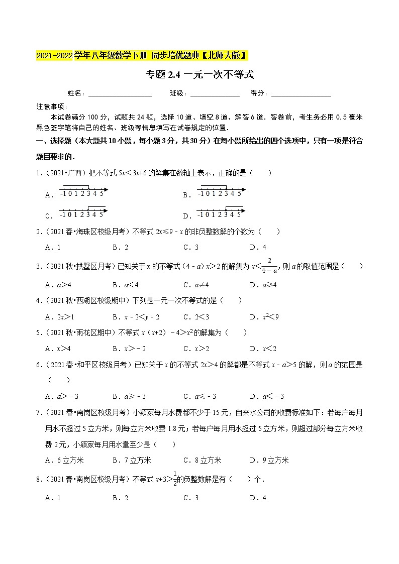 专题2.4一元一次不等式-2021-2022学年八年级数学下册尖子生同步培优题典（原卷版）【北师大版】第1页