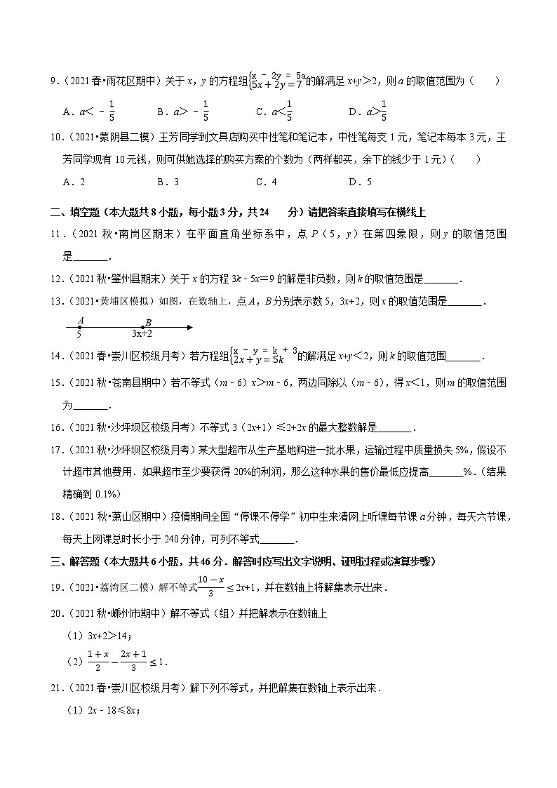 专题2.4一元一次不等式-2021-2022学年八年级数学下册尖子生同步培优题典（原卷版）【北师大版】第2页