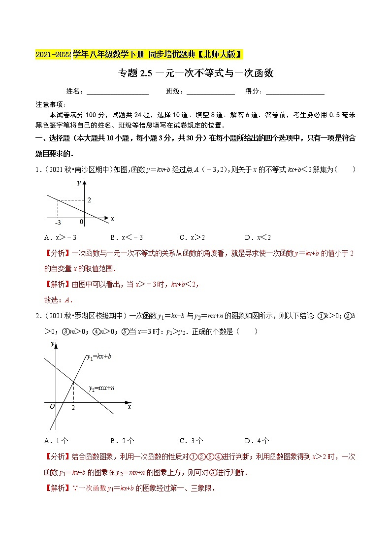 专题2.5一元一次不等式与一次函数-2021-2022学年八年级数学下册尖子生同步培优题典（解析版）【北师大版】第1页