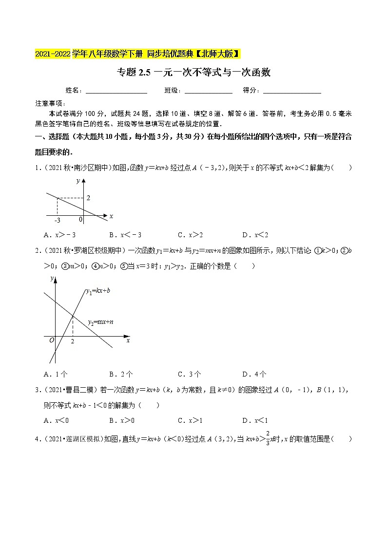 专题2.5一元一次不等式与一次函数-2021-2022学年八年级数学下册尖子生同步培优题典（原卷版）【北师大版】第1页