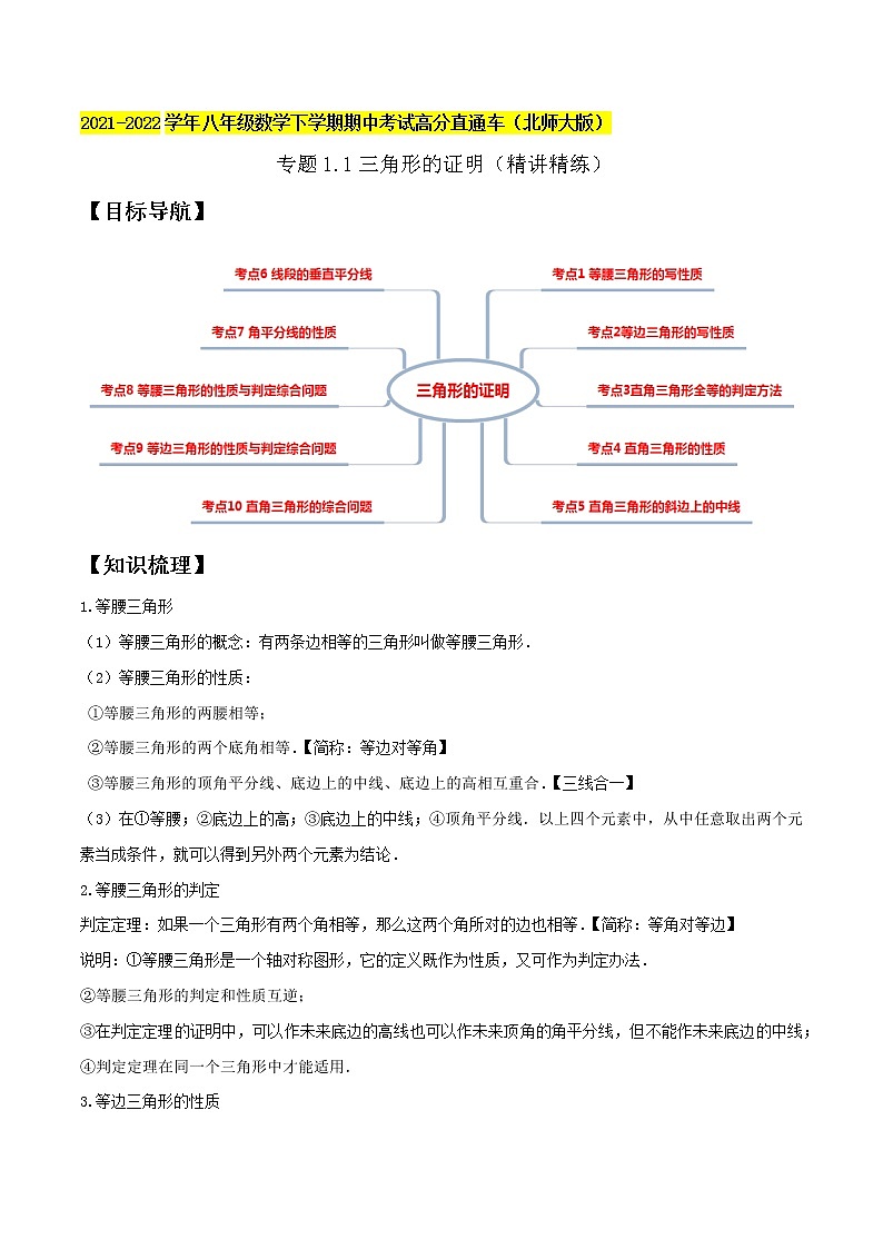 专题1.1三角形的证明（精讲精练）-2021-2022学年八年级数学下学期期中考试高分直通车（原卷版）【北师大版】第1页
