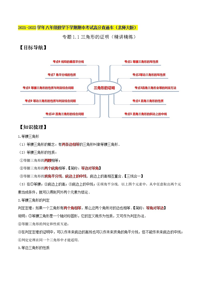 专题1.1三角形的证明（精讲精练）-2021-2022学年八年级数学下学期期中考试高分直通车（解析版）【北师大版】第1页