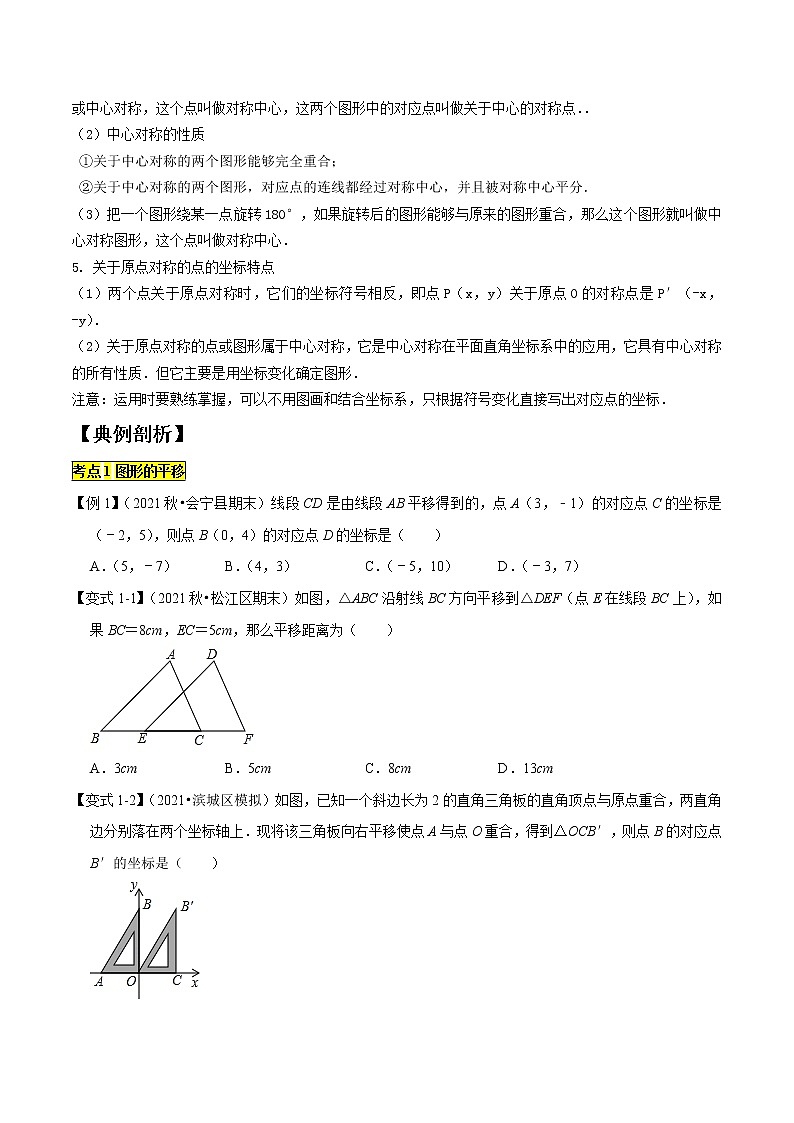 专题1.3图形的平移与旋转（精讲精练）-2021-2022学年八年级数学下学期期中考试高分直通车（原卷版）【北师大版】第2页