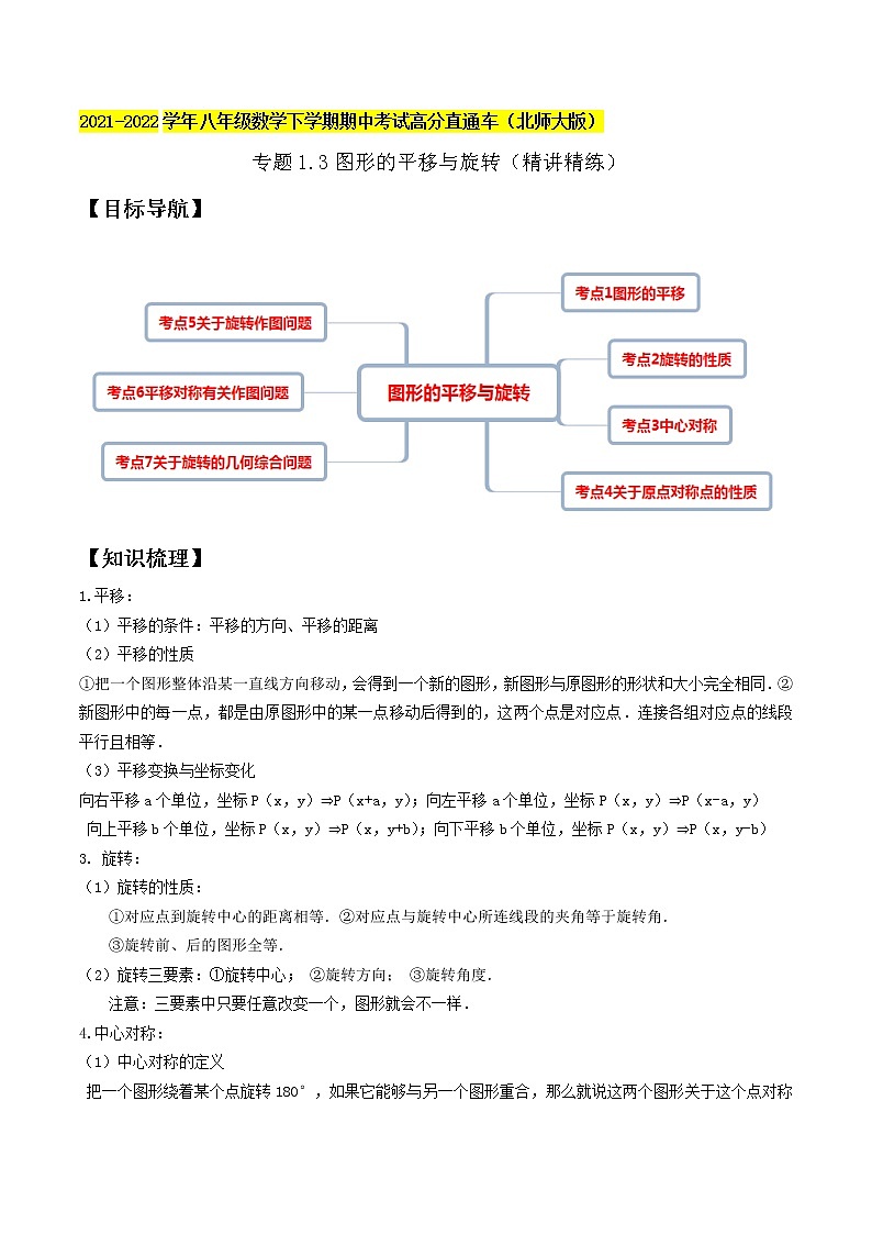 专题1.3图形的平移与旋转（精讲精练）-2021-2022学年八年级数学下学期期中考试高分直通车（解析版）【北师大版】第1页