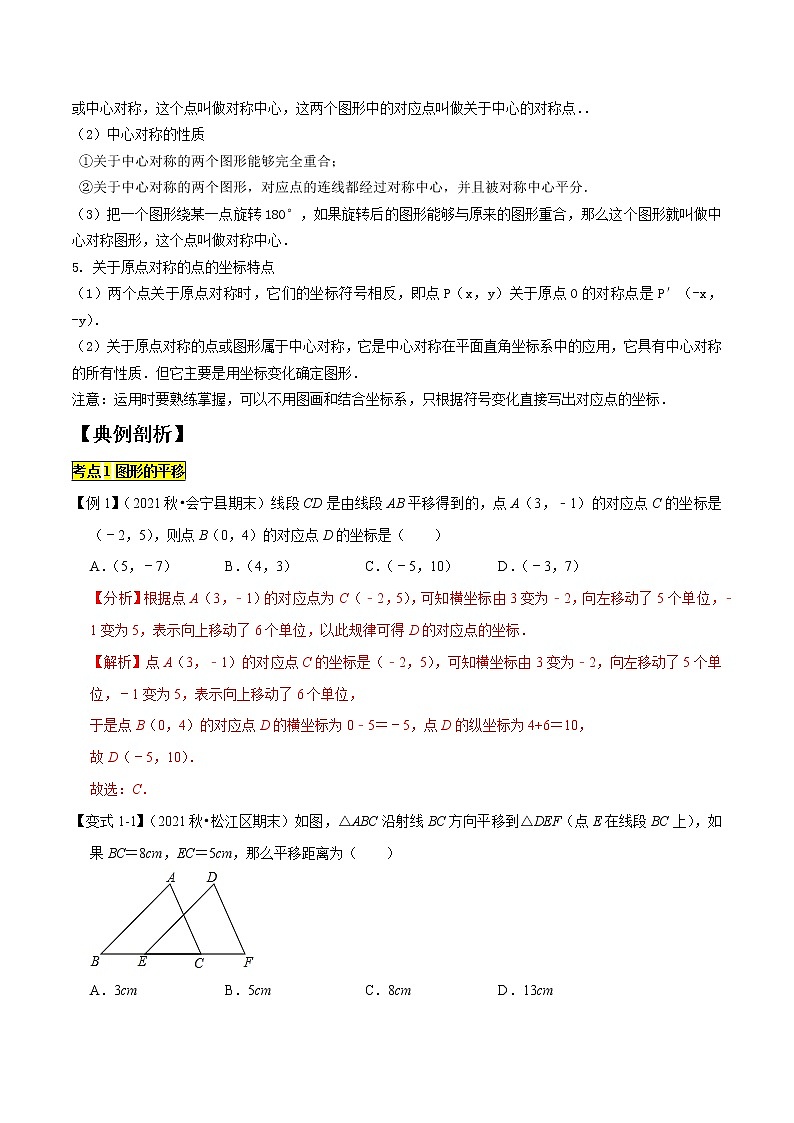 专题1.3图形的平移与旋转（精讲精练）-2021-2022学年八年级数学下学期期中考试高分直通车（解析版）【北师大版】第2页