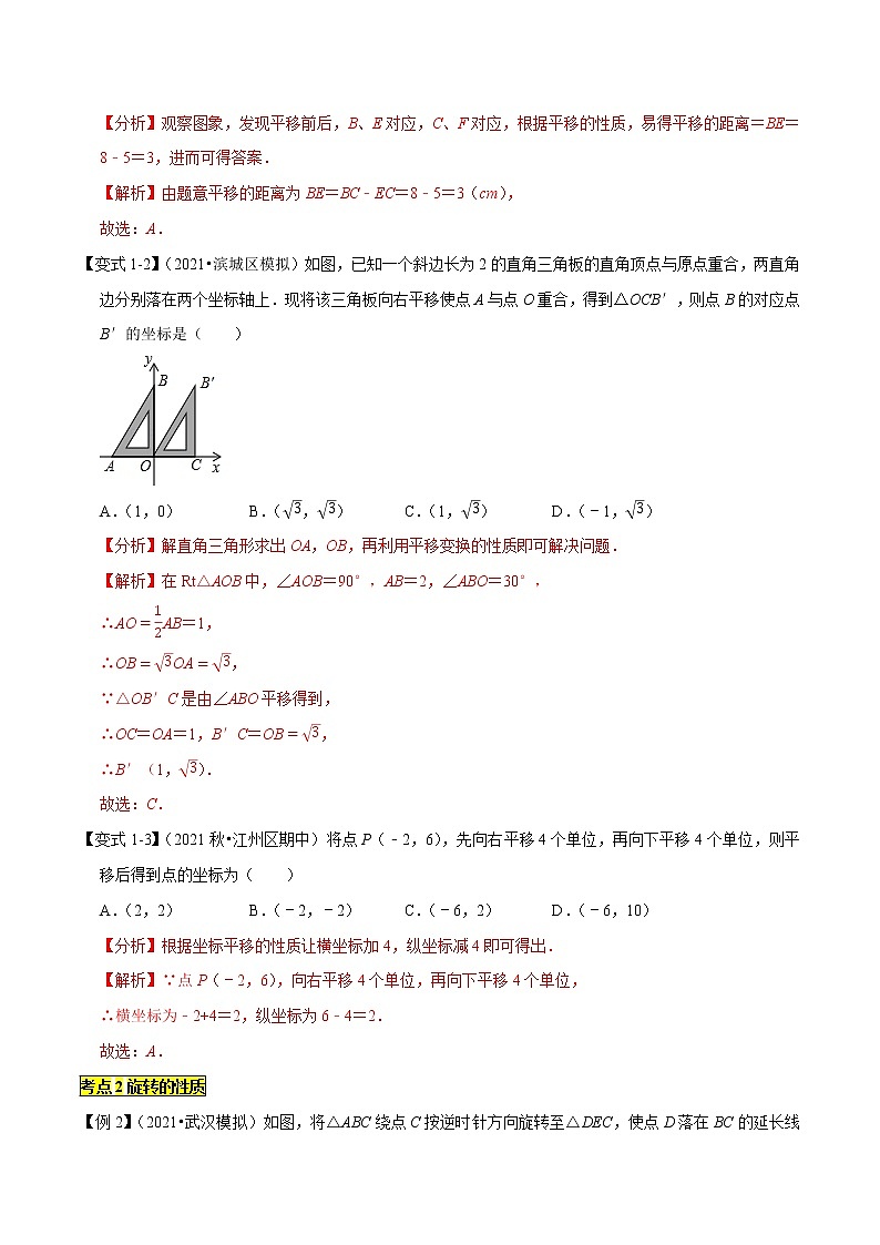 专题1.3图形的平移与旋转（精讲精练）-2021-2022学年八年级数学下学期期中考试高分直通车（解析版）【北师大版】第3页
