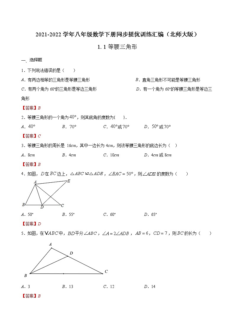 1.1  等腰三角形-2021-2022学年八年级数学下册同步提优训练汇编（北师大版）01