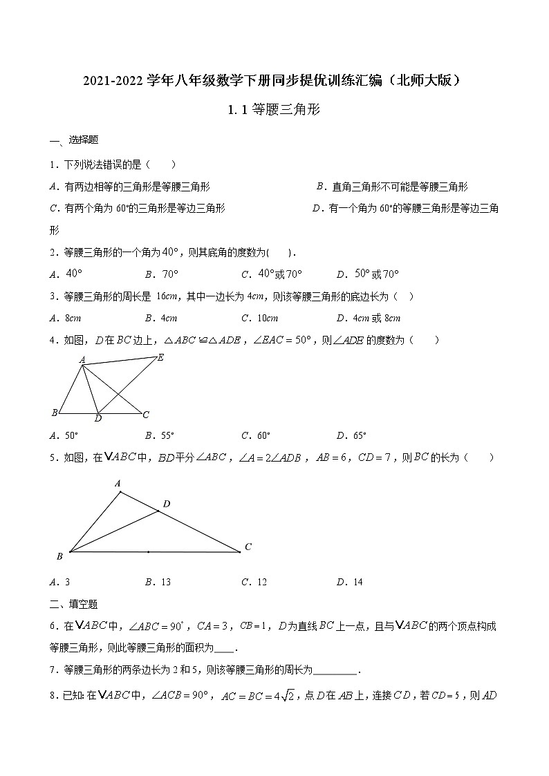 1.1  等腰三角形-2021-2022学年八年级数学下册同步提优训练汇编（北师大版）01