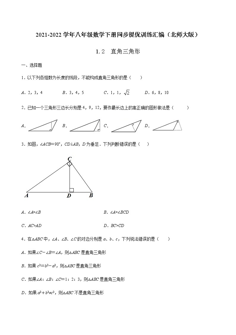 1.2  直角三角形-2021-2022学年八年级数学下册同步提优训练汇编（北师大版）01