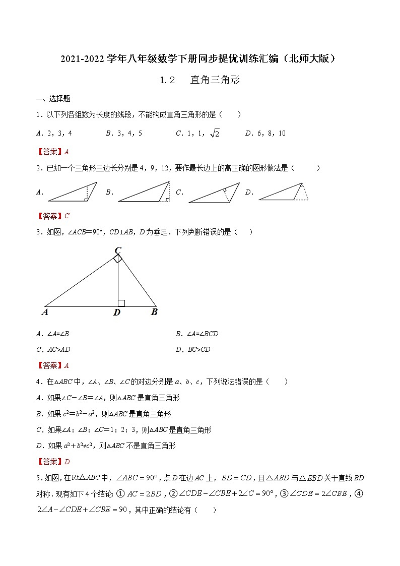 1.2  直角三角形-2021-2022学年八年级数学下册同步提优训练汇编（北师大版）01