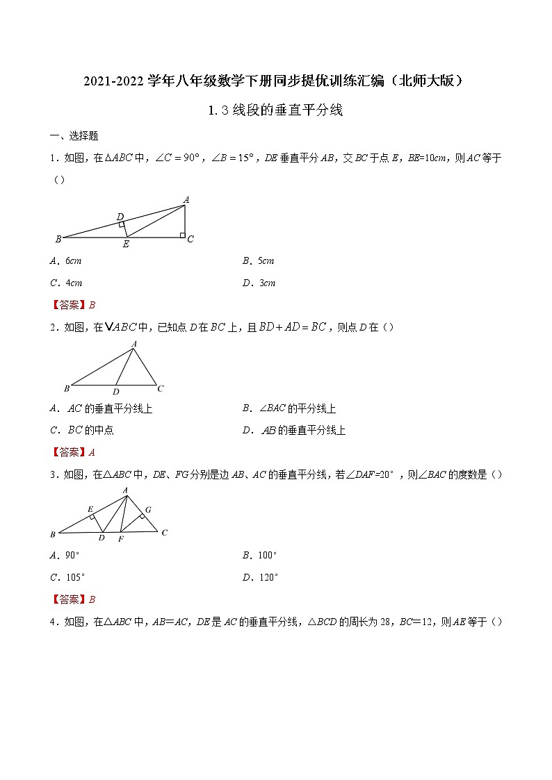 1.3  线段的垂直平分线 (解析版)-2021-2022学年八年级数学下册同步提优训练汇编（北师大版）第1页