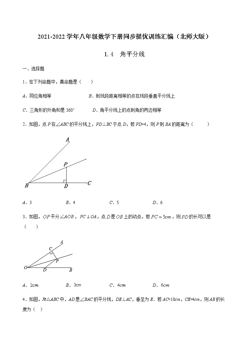 1.4  角平分线-2021-2022学年八年级数学下册同步提优训练汇编（北师大版）01