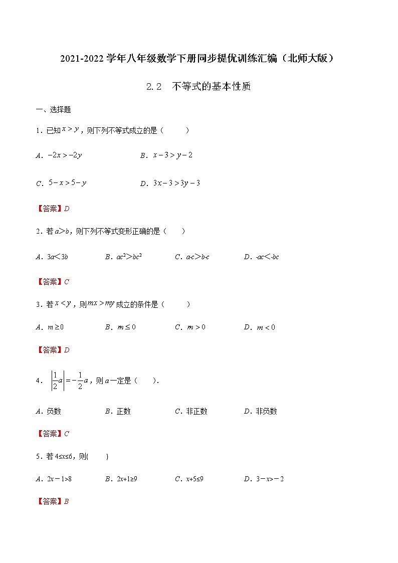 2.2 不等式的基本性质(解析版)-2021-2022学年八年级数学下册同步提优训练汇编（北师大版）第1页