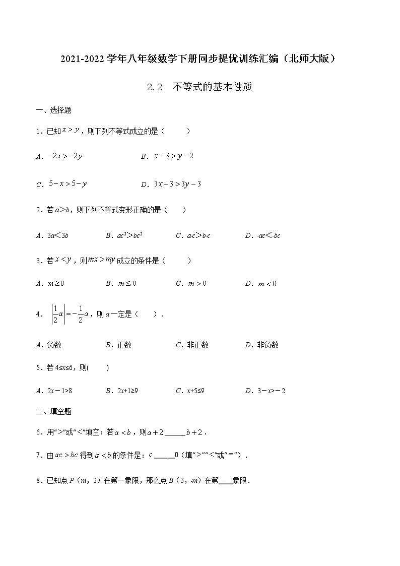 2.2 不等式的基本性质(原卷版)-2021-2022学年八年级数学下册同步提优训练汇编（北师大版）第1页