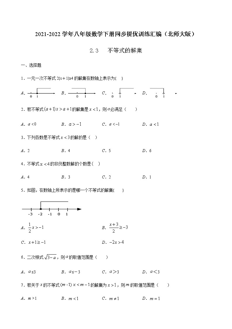 2.3 不等式的解集(原卷版)-2021-2022学年八年级数学下册同步提优训练汇编（北师大版）第1页