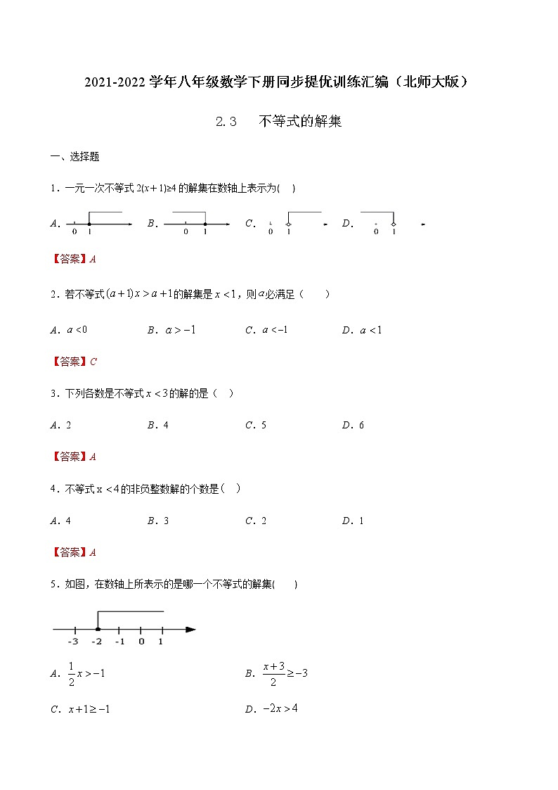 2.3 不等式的解集(解析版)-2021-2022学年八年级数学下册同步提优训练汇编（北师大版）第1页