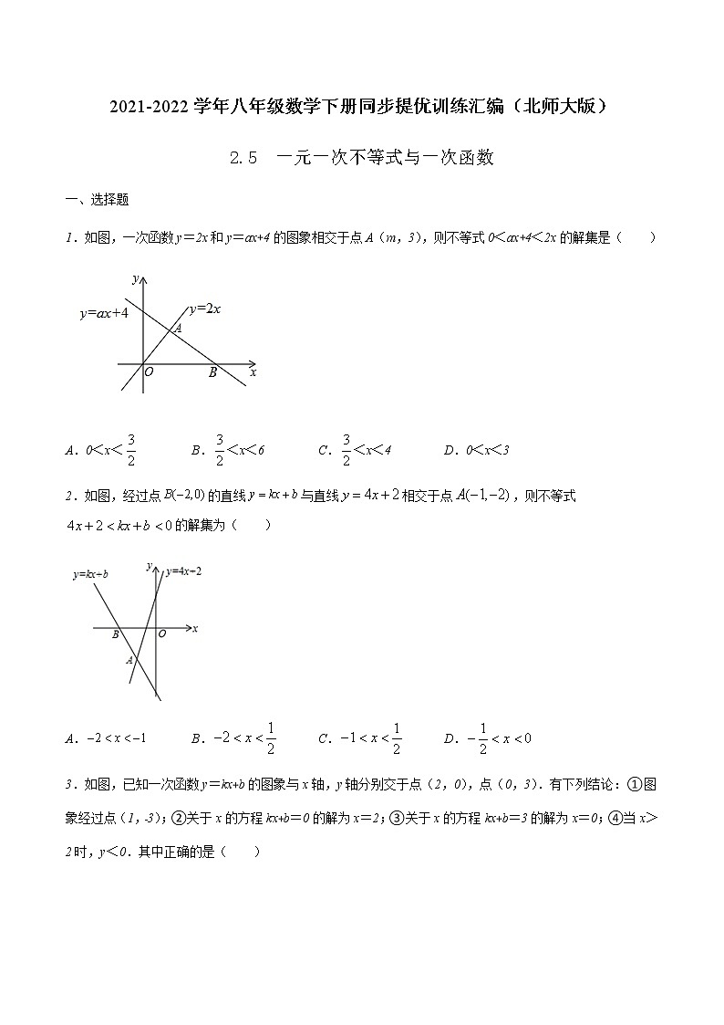 2.5 一元一次不等式与一次函数 (原卷版)-2021-2022学年八年级数学下册同步提优训练汇编（北师大版）第1页