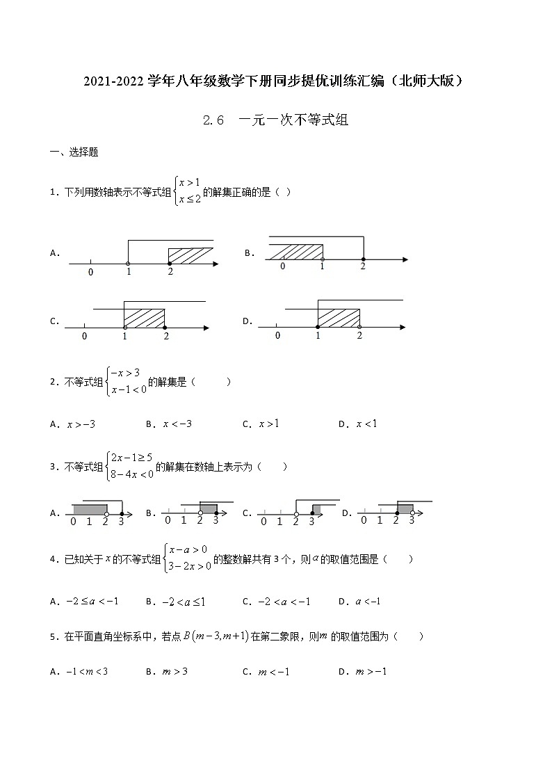 2.6 一元一次不等式组-2021-2022学年八年级数学下册同步提优训练汇编（北师大版）01