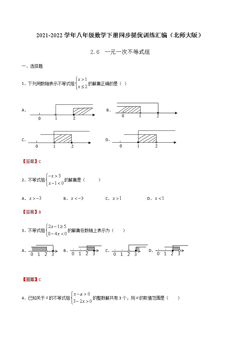 2.6 一元一次不等式组-2021-2022学年八年级数学下册同步提优训练汇编（北师大版）01