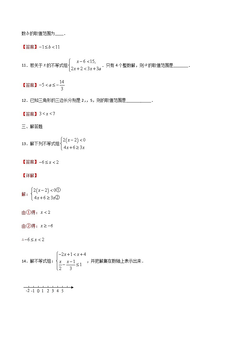 2.6 一元一次不等式组-2021-2022学年八年级数学下册同步提优训练汇编（北师大版）03