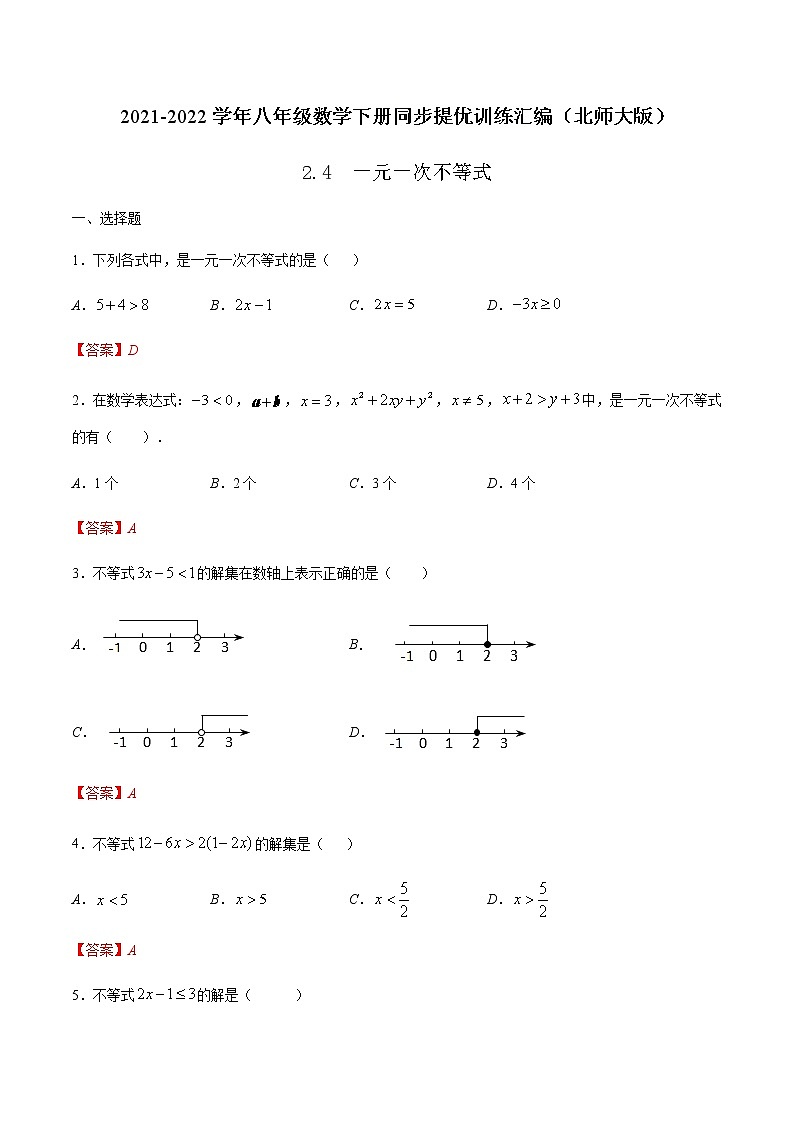2.4 一元一次不等式-2021-2022学年八年级数学下册同步提优训练汇编（北师大版）01