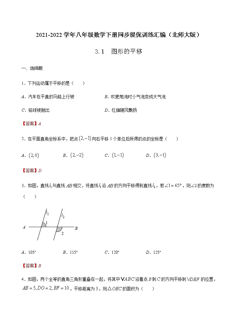 3.1  图形的平移-2021-2022学年八年级数学下册同步提优训练汇编（北师大版）01