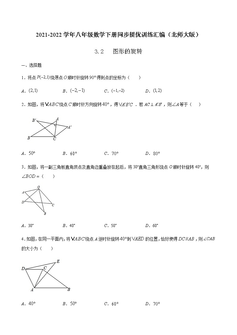 3.2  图形的旋转-2021-2022学年八年级数学下册同步提优训练汇编（北师大版）01