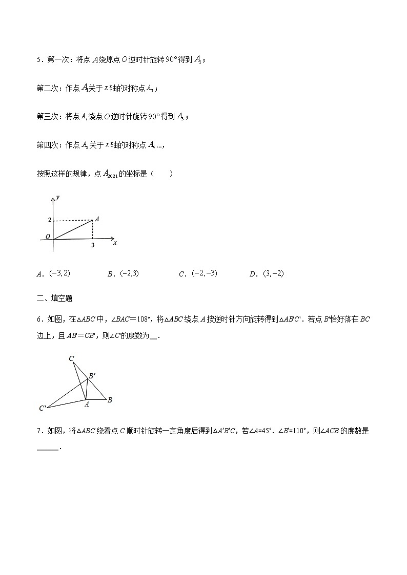 3.2  图形的旋转-2021-2022学年八年级数学下册同步提优训练汇编（北师大版）02