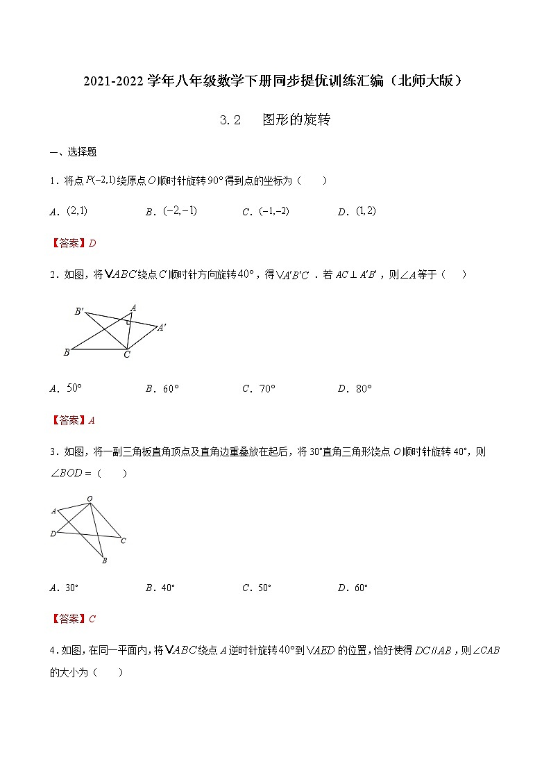 3.2  图形的旋转-2021-2022学年八年级数学下册同步提优训练汇编（北师大版）01