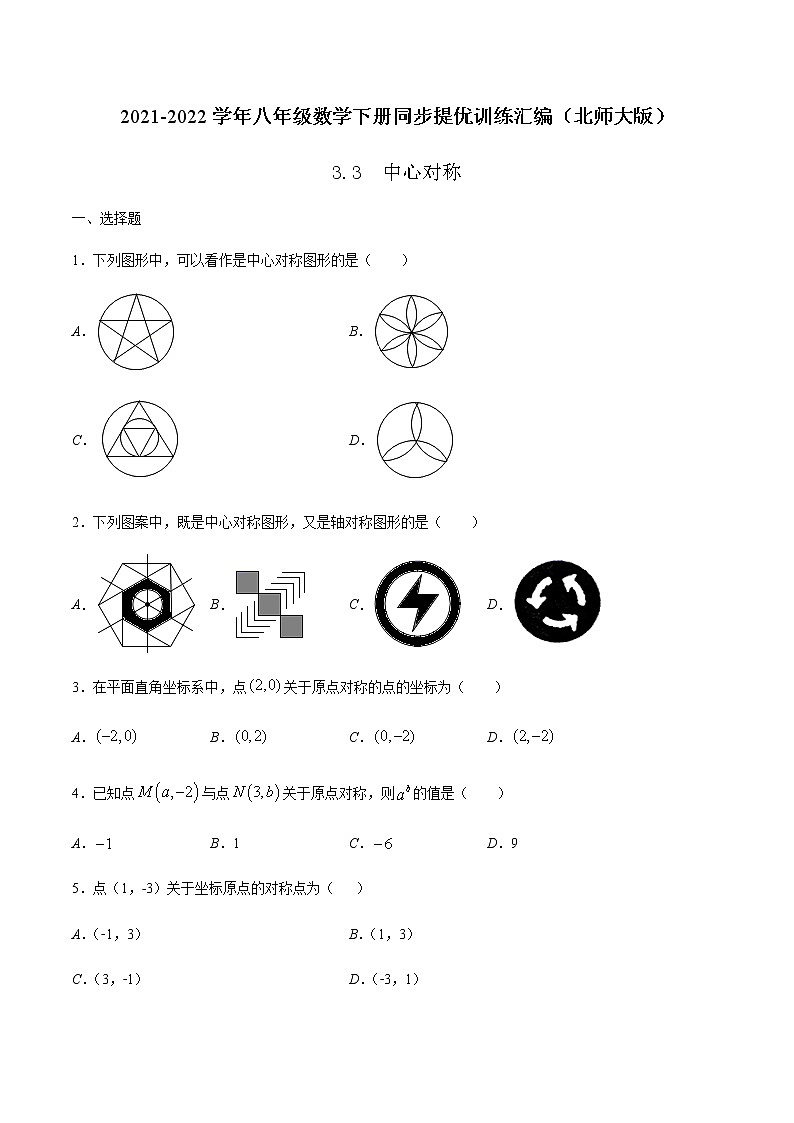 3.3  中心对称 (解析版)-2021-2022学年八年级数学下册同步提优训练汇编（北师大版）第1页
