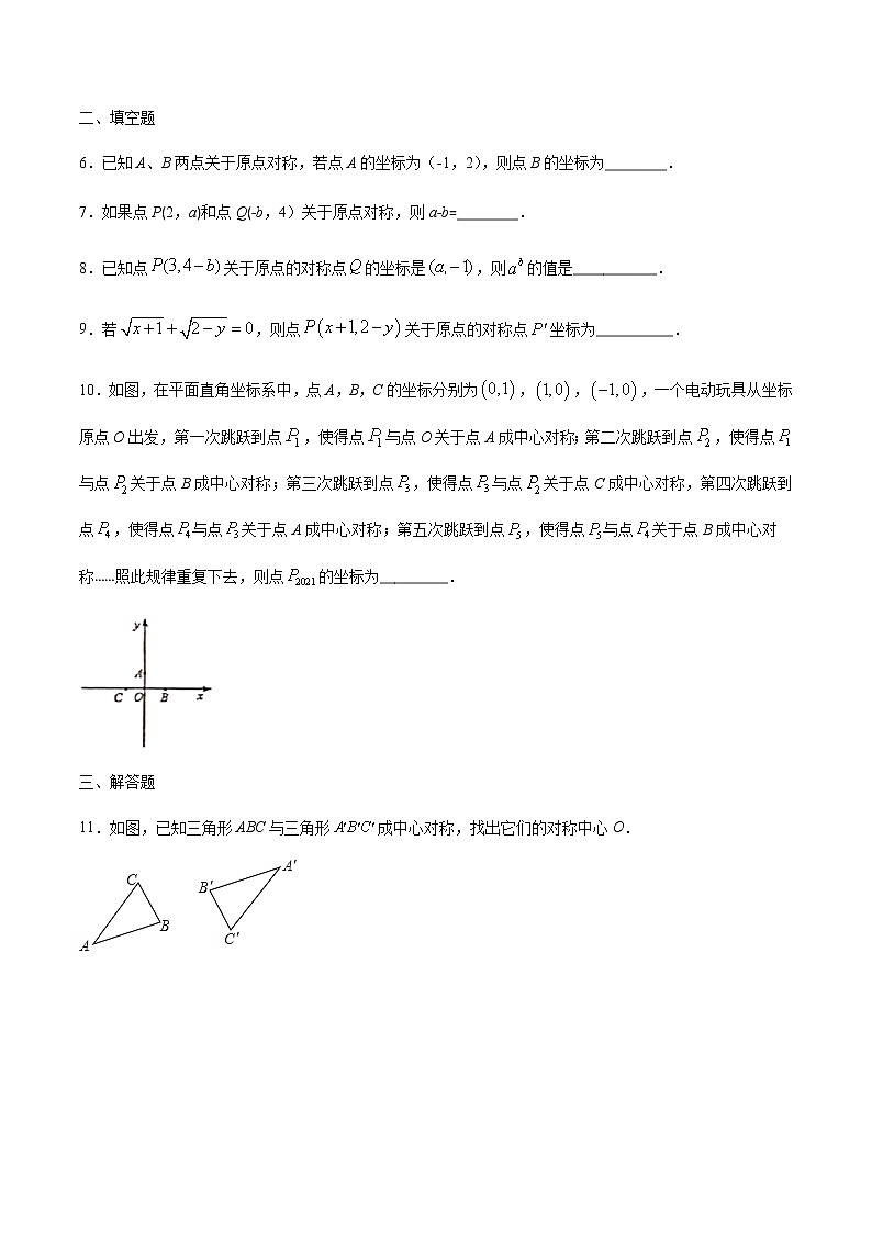 3.3  中心对称 (解析版)-2021-2022学年八年级数学下册同步提优训练汇编（北师大版）第2页