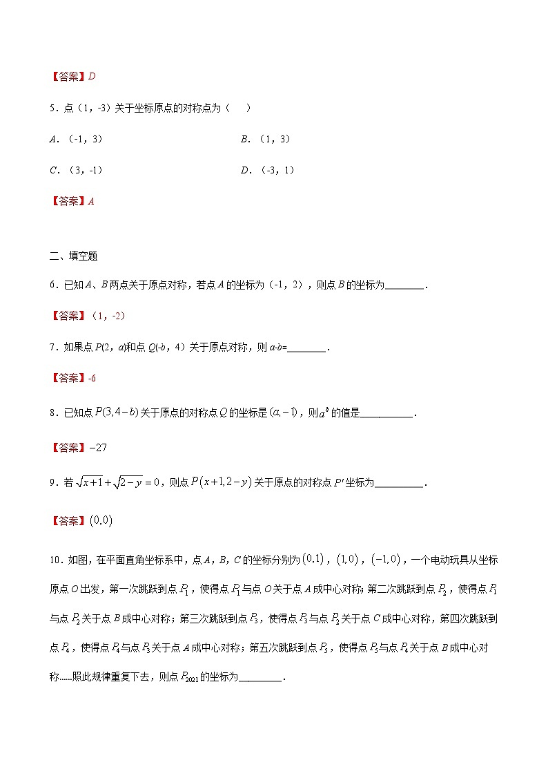 3.3  中心对称 (原卷版)-2021-2022学年八年级数学下册同步提优训练汇编（北师大版）第2页