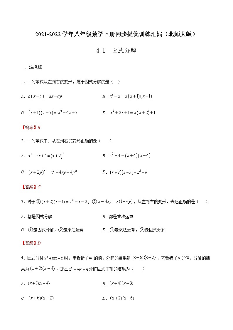 4.1  因式分解-2021-2022学年八年级数学下册同步提优训练汇编（北师大版）01