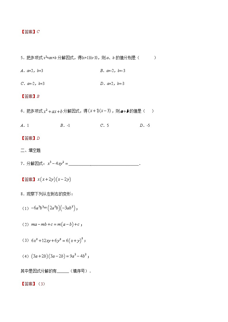 4.1  因式分解-2021-2022学年八年级数学下册同步提优训练汇编（北师大版）02
