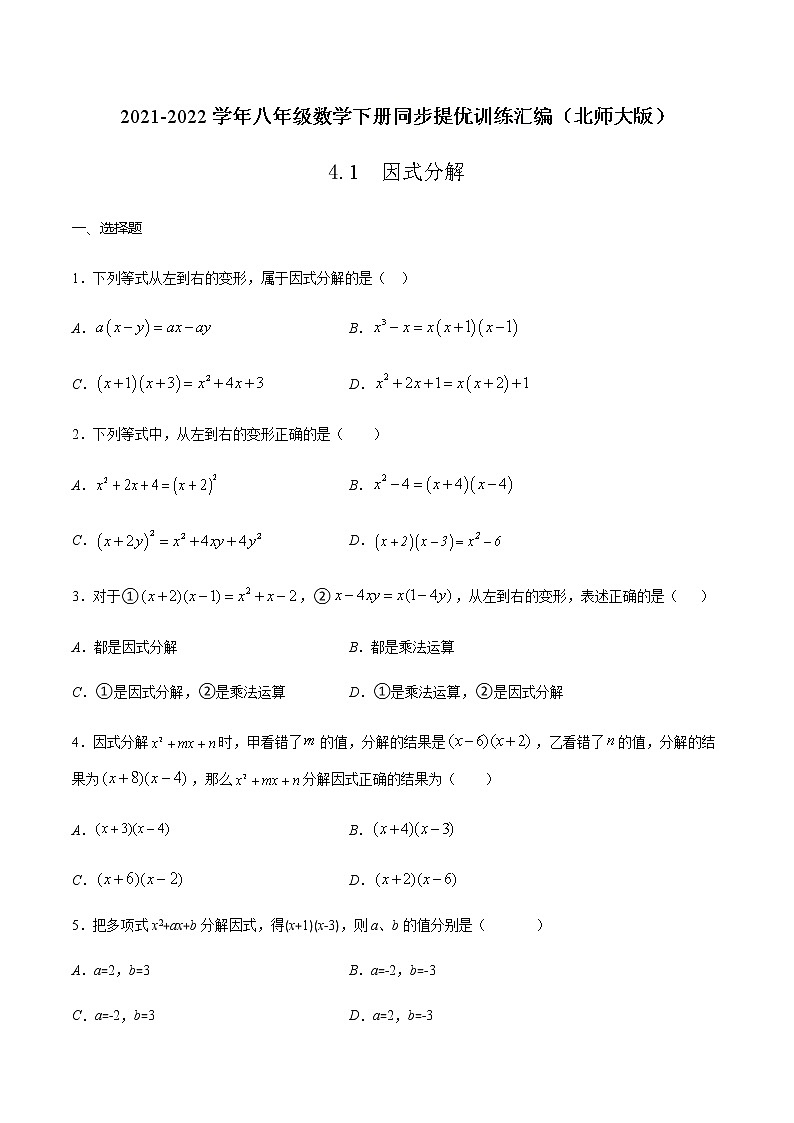 4.1  因式分解-2021-2022学年八年级数学下册同步提优训练汇编（北师大版）01