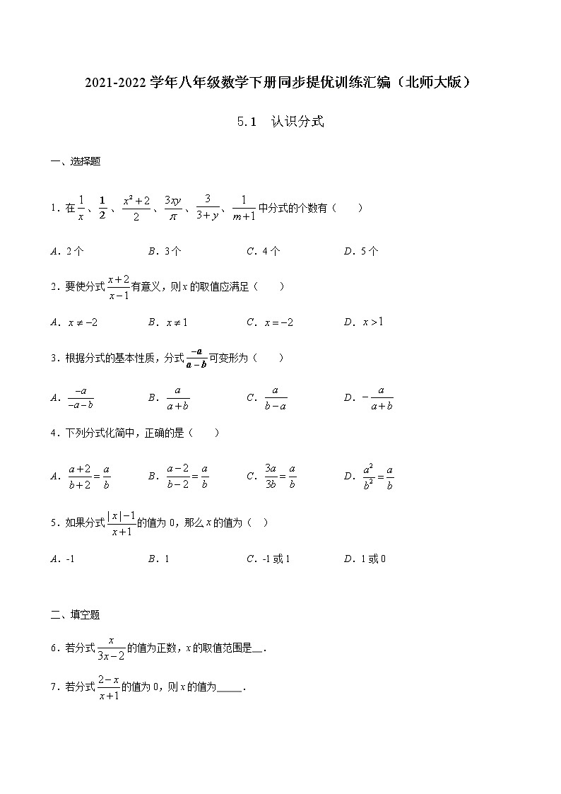 5.1  认识分式-2021-2022学年八年级数学下册同步提优训练汇编（北师大版）01