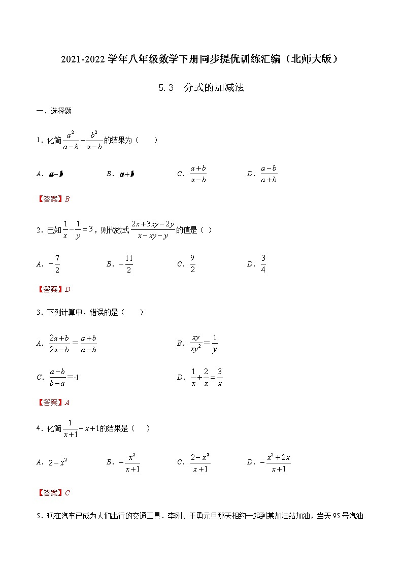 5.3  分式的加减法-2021-2022学年八年级数学下册同步提优训练汇编（北师大版）01