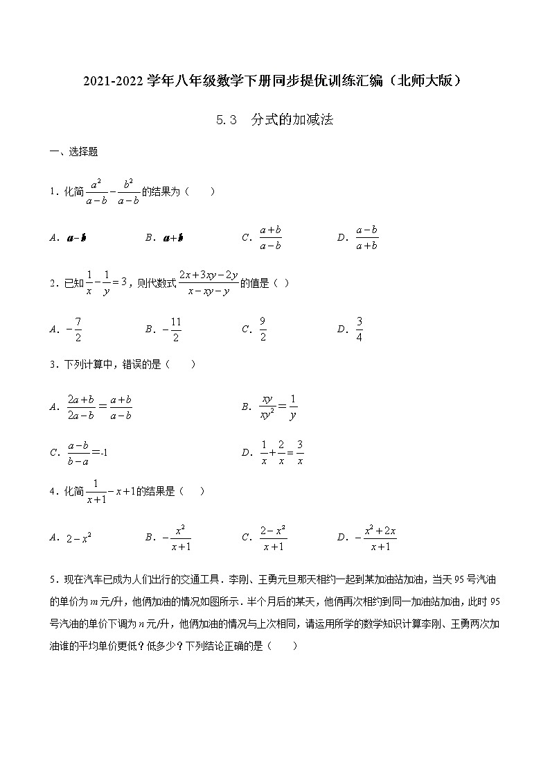 5.3  分式的加减法-2021-2022学年八年级数学下册同步提优训练汇编（北师大版）01