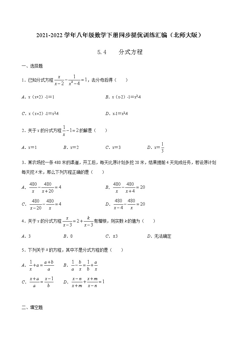 5.4  分式方程 -2021-2022学年八年级数学下册同步提优训练汇编（北师大版）01
