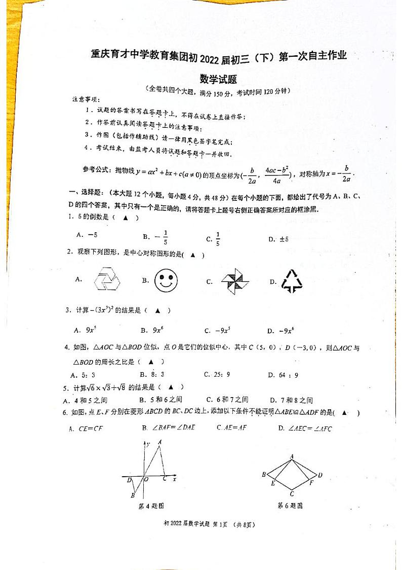 重庆育才中学教育集团2021-2022学年九年级下学期第一次自主作业数学试题（一诊）（无答案）01