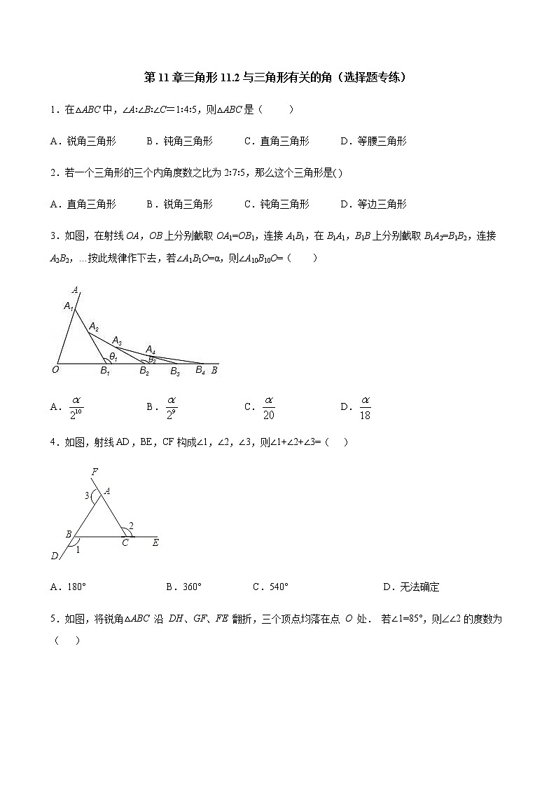 第11章 三角形 11.2 与三角形有关的角（选择题专练）-2021-2022学年八年级上册数学把关题分类专练（人教版） （原卷版）第1页