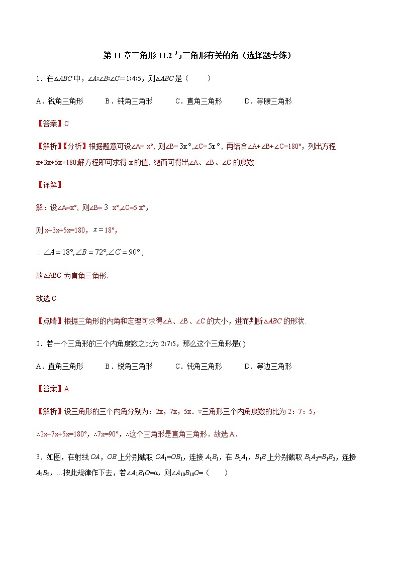 第11章 三角形 11.2 与三角形有关的角（选择题专练）-2021-2022学年八年级上册数学把关题分类专练（人教版） （解析版）第1页