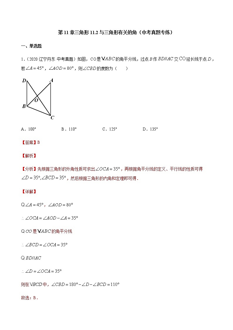 第11章 三角形 11.2 与三角形有关的角（中考真题专练）-2021-2022学年八年级上册数学把关题分类专练（人教版） （解析版）第1页