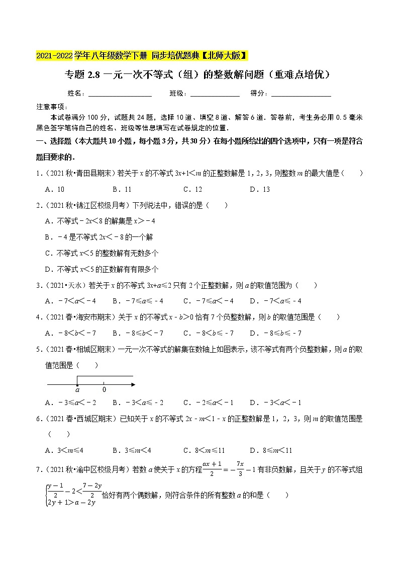 专题2.8一元一次不等式（组）的整数解问题（重难点培优）-2021-2022学年八年级数学下册尖子生同步培优题典（原卷版）【北师大版】第1页