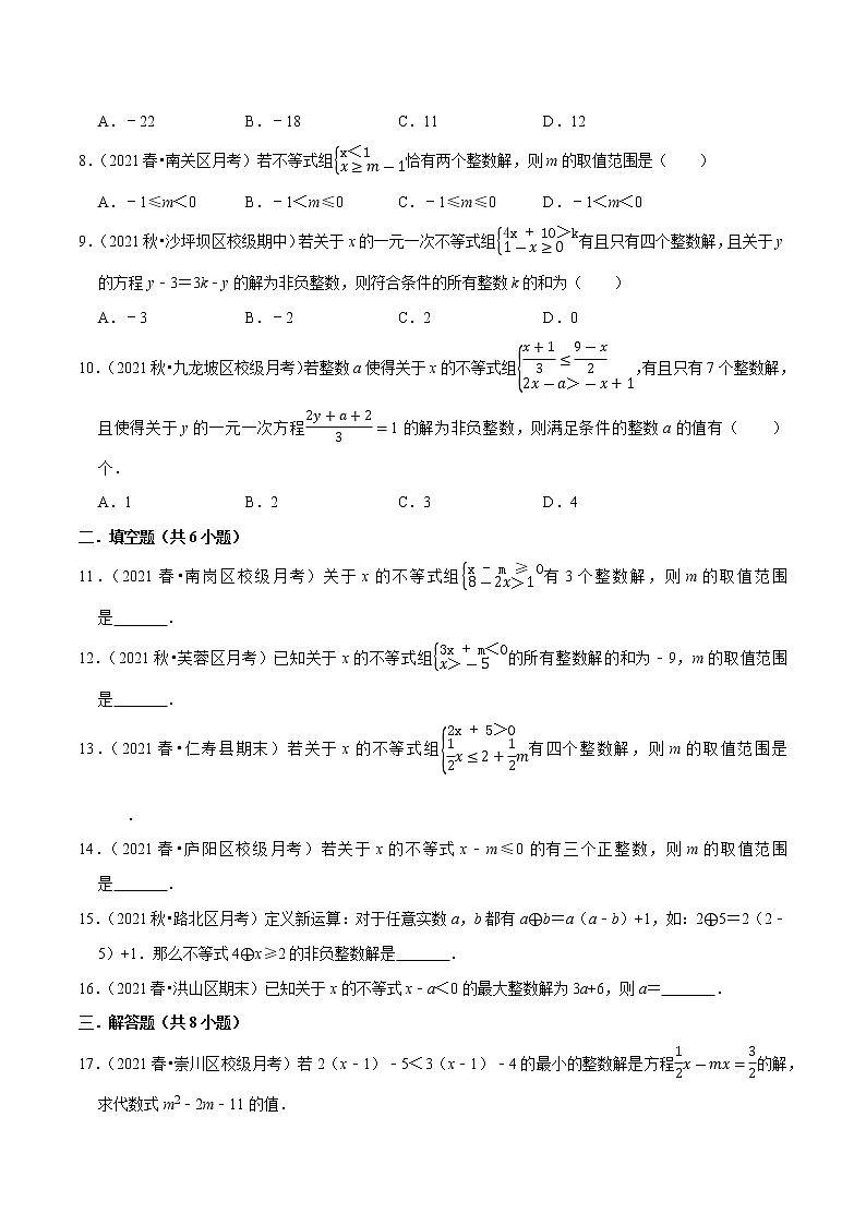 专题2.8一元一次不等式（组）的整数解问题（重难点培优）-2021-2022学年八年级数学下册尖子生同步培优题典（原卷版）【北师大版】第2页