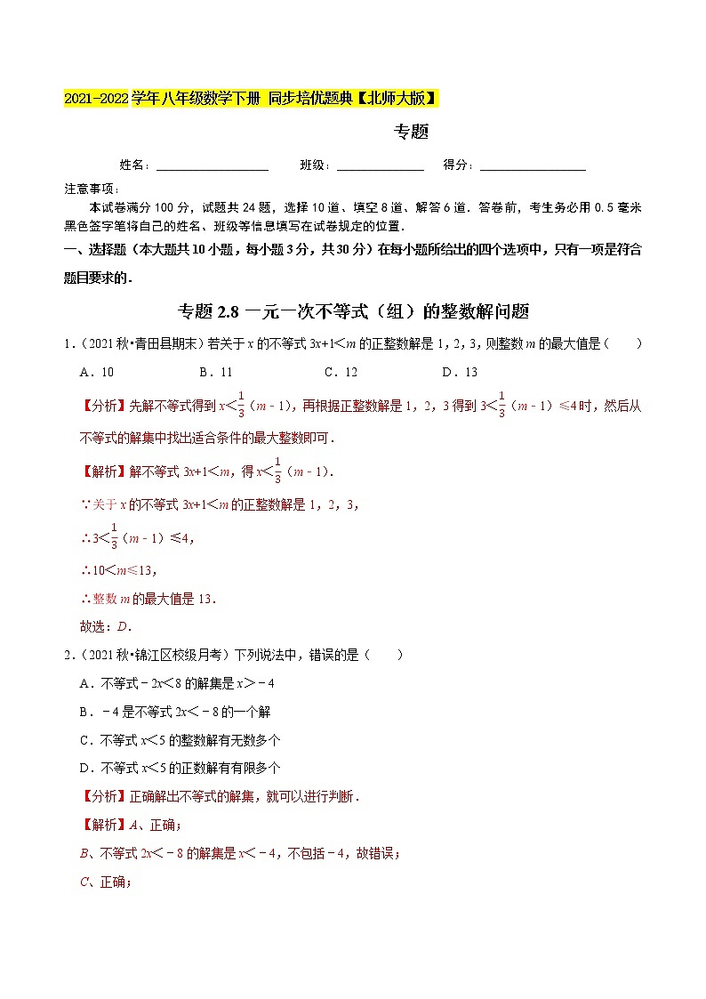 专题2.8一元一次不等式（组）的整数解问题（重难点培优）-2021-2022学年八年级数学下册尖子生同步培优题典（解析版）【北师大版】第1页