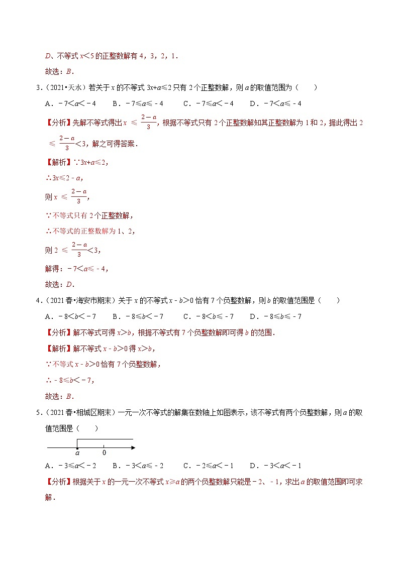 专题2.8一元一次不等式（组）的整数解问题（重难点培优）-2021-2022学年八年级数学下册尖子生同步培优题典（解析版）【北师大版】第2页