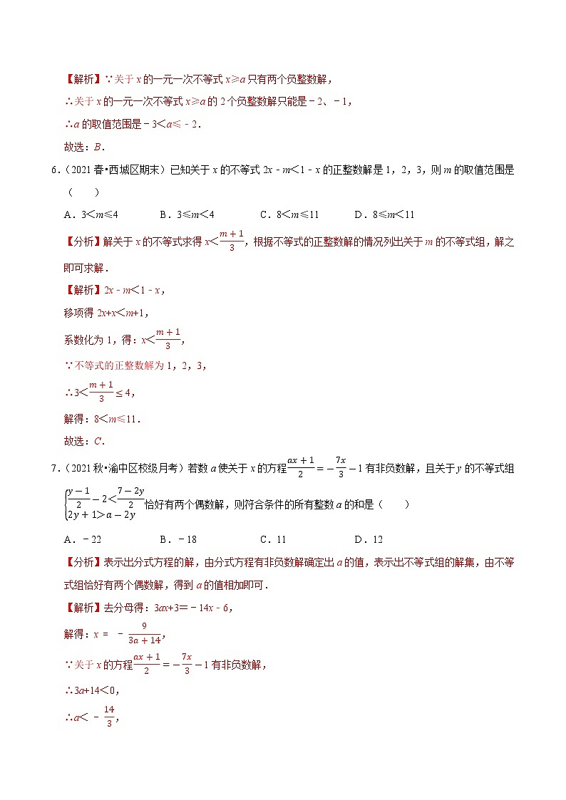 专题2.8一元一次不等式（组）的整数解问题（重难点培优）-2021-2022学年八年级数学下册尖子生同步培优题典（解析版）【北师大版】第3页